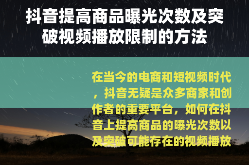 抖音提高商品曝光次数及突破视频播放限制的方法
