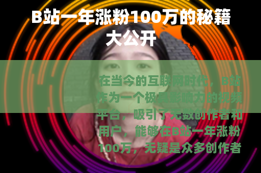 B站一年涨粉100万的秘籍大公开