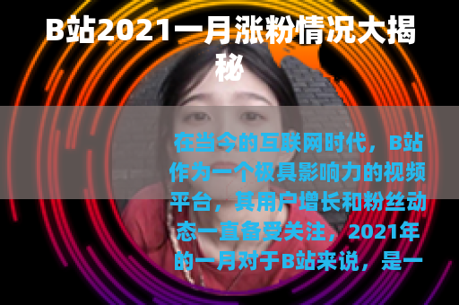 B站2021一月涨粉情况大揭秘