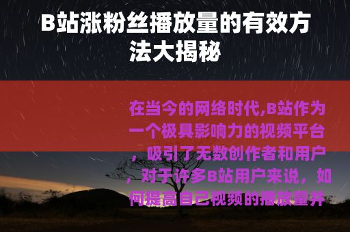 B站涨粉丝播放量的有效方法大揭秘