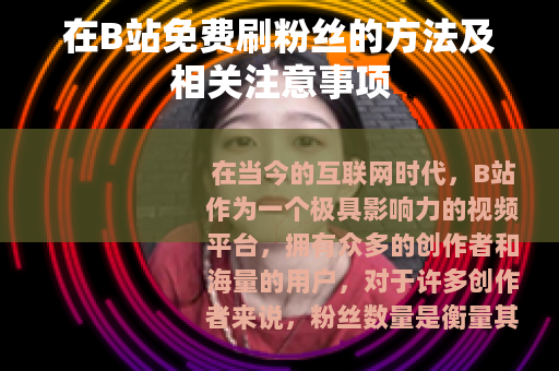 在B站免费刷粉丝的方法及相关注意事项