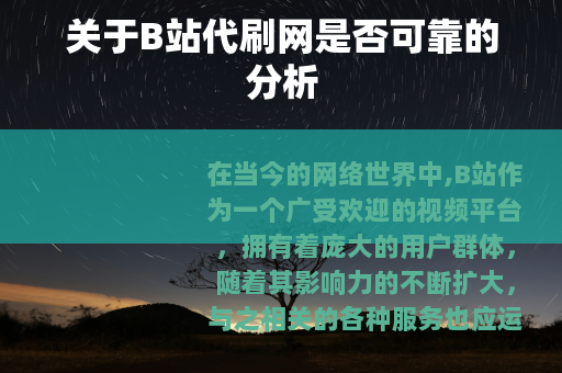 关于B站代刷网是否可靠的分析