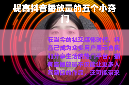 提高抖音播放量的五个小窍门