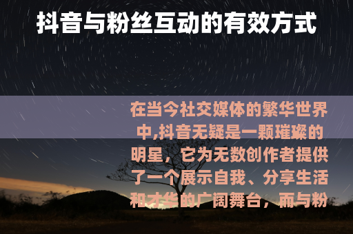 抖音与粉丝互动的有效方式