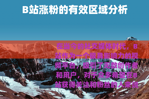 B站涨粉的有效区域分析