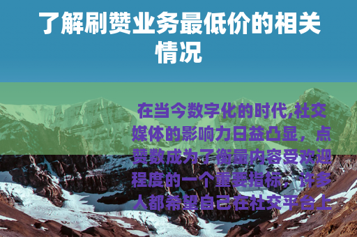 了解刷赞业务最低价的相关情况