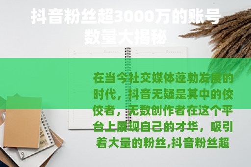 抖音粉丝超3000万的账号数量大揭秘