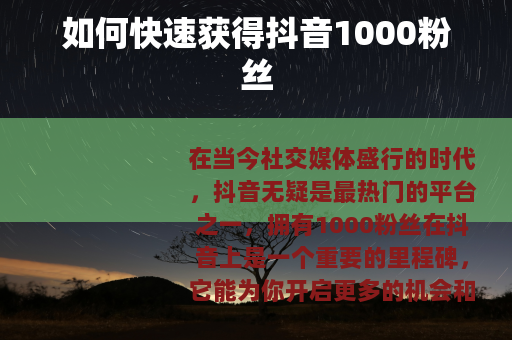 如何快速获得抖音1000粉丝
