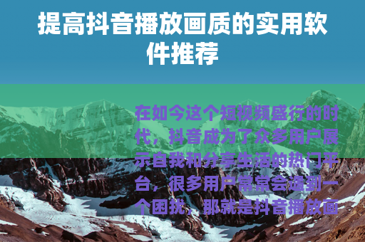 提高抖音播放画质的实用软件推荐