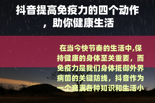 抖音提高免疫力的四个动作，助你健康生活