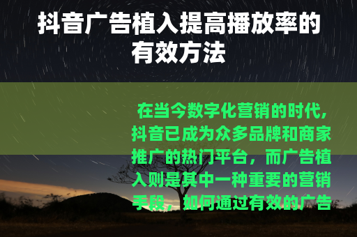 抖音广告植入提高播放率的有效方法