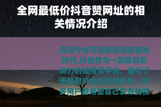 全网最低价抖音赞网址的相关情况介绍