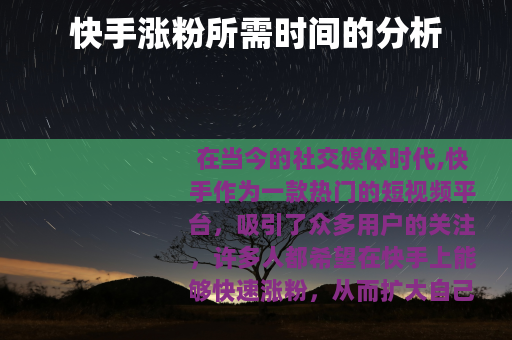 快手涨粉所需时间的分析