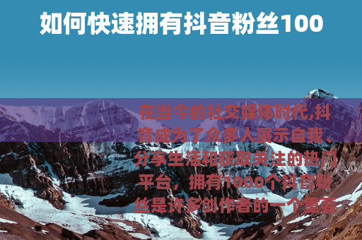 如何快速拥有抖音粉丝1000