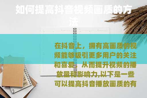 如何提高抖音视频画质的方法