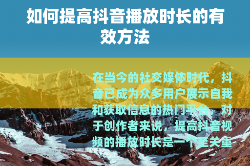 如何提高抖音播放时长的有效方法