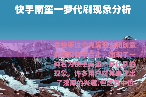 快手南笙一梦代刷现象分析