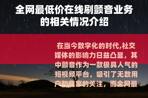 全网最低价在线刷颤音业务的相关情况介绍