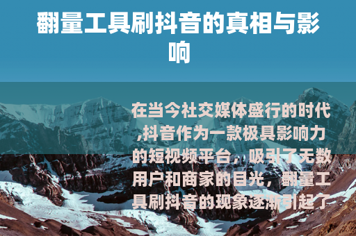 翻量工具刷抖音的真相与影响