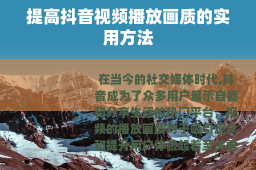 提高抖音视频播放画质的实用方法