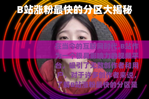 B站涨粉最快的分区大揭秘