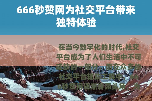 666秒赞网为社交平台带来独特体验
