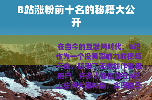 B站涨粉前十名的秘籍大公开