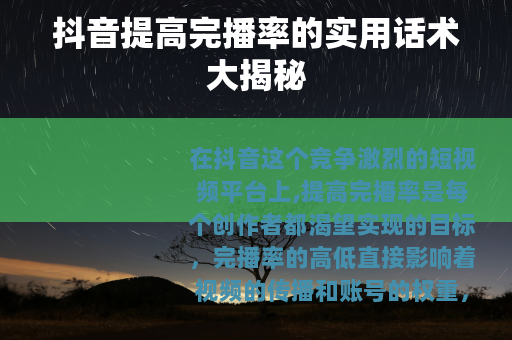 抖音提高完播率的实用话术大揭秘