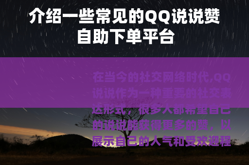 介绍一些常见的QQ说说赞自助下单平台