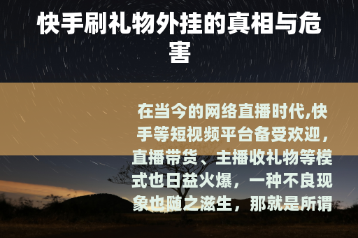 快手刷礼物外挂的真相与危害
