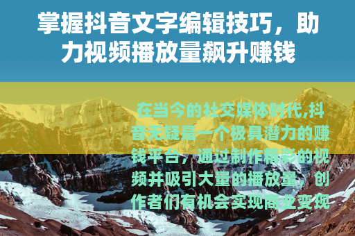 掌握抖音文字编辑技巧，助力视频播放量飙升赚钱