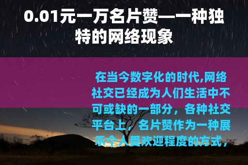 0.01元一万名片赞—一种独特的网络现象