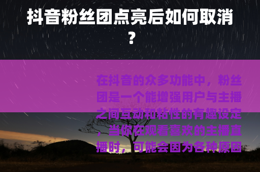 抖音粉丝团点亮后如何取消？