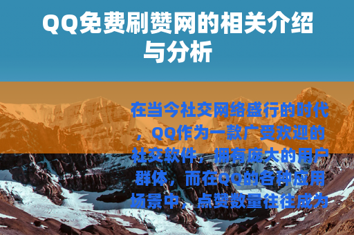 QQ免费刷赞网的相关介绍与分析