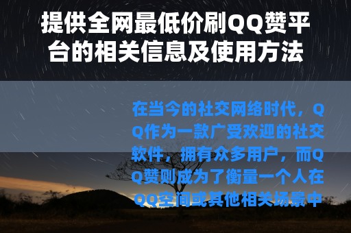 提供全网最低价刷QQ赞平台的相关信息及使用方法