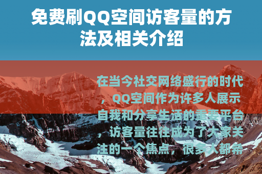 免费刷QQ空间访客量的方法及相关介绍