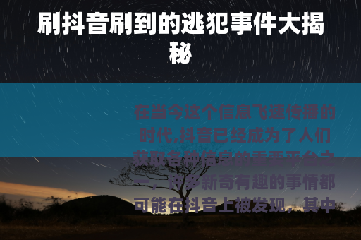 刷抖音刷到的逃犯事件大揭秘