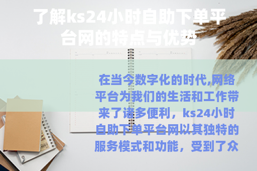 了解ks24小时自助下单平台网的特点与优势