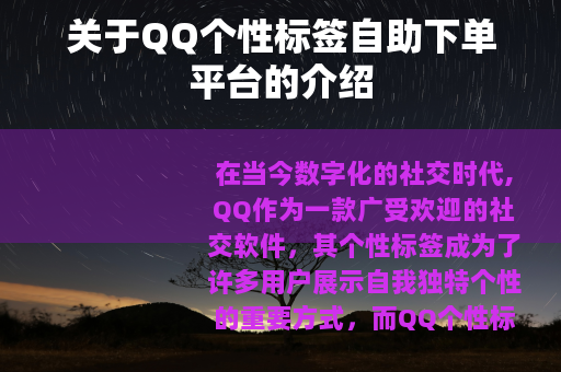 关于QQ个性标签自助下单平台的介绍