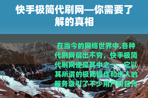 快手极简代刷网—你需要了解的真相