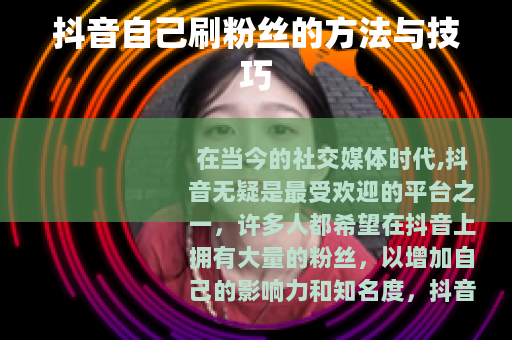 抖音自己刷粉丝的方法与技巧