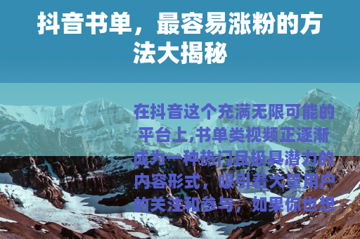 抖音书单，最容易涨粉的方法大揭秘