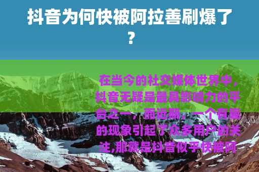 抖音为何快被阿拉善刷爆了？