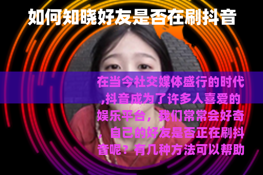 如何知晓好友是否在刷抖音