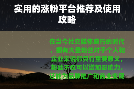 实用的涨粉平台推荐及使用攻略