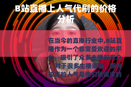 B站直播上人气代刷的价格分析