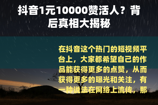 抖音1元10000赞活人？背后真相大揭秘