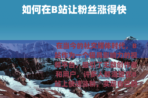 如何在B站让粉丝涨得快