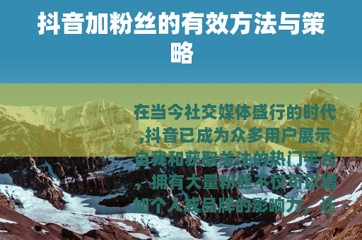 抖音加粉丝的有效方法与策略