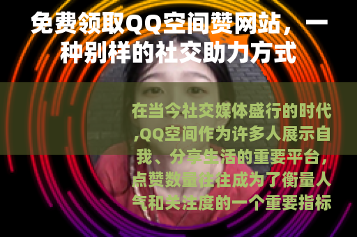 免费领取QQ空间赞网站，一种别样的社交助力方式